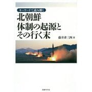 キーワードで読み解く北朝鮮体制の起源とその行く末 [単行本]