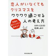恋人がいなくてもクリスマスをワクワク過ごせる人の考え方 [文庫]