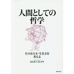 人間としての哲学―その在り方・生き方を考える [単行本]