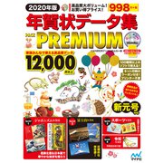 年賀状データ集PACK PREMIUM 2020年版 [単行本]