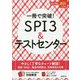 一冊で突破!SPI3&テストセンター〈2021年入社用〉 [単行本]