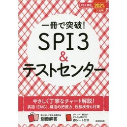 ヨドバシ Com 一冊で突破 Spi3 テストセンター 21年入社用 単行本 通販 全品無料配達