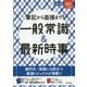 筆記から面接まで!一般常識&最新時事〈2021年入社用〉 [単行本]