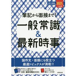 筆記から面接まで!一般常識&最新時事〈2021年入社用〉 [単行本]