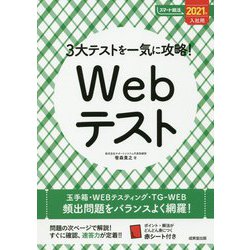 3大テストを一気に攻略!Webテスト〈2021年入社用〉 [単行本]