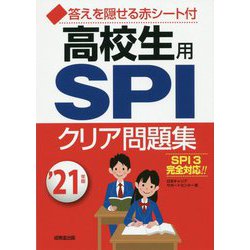 ヨドバシ Com 高校生用spiクリア問題集 21年版 単行本 通販 全品無料配達