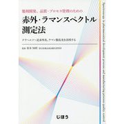 製剤開発、品質・プロセス管理のための赤外・ラマンスペクトル測定法―テラヘルツ-近赤外光、ラマン散乱光を活用する [単行本]