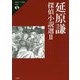 延原謙探偵小説選〈2〉(論創ミステリ叢書) [単行本]