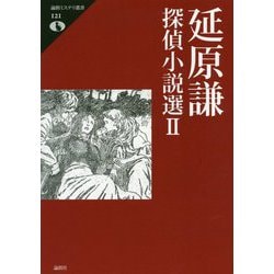 延原謙探偵小説選〈2〉(論創ミステリ叢書) [単行本]