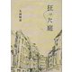 狂った庭 [単行本]