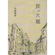 狂った庭 [単行本]