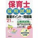 保育士採用試験重要ポイント+問題集〈'21年度版〉 [単行本]
