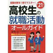 高校生の就職活動オールガイド〈'21年版〉 [単行本]