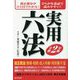 実用六法〈令和2年版〉 [事典辞典]