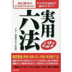 実用六法〈令和2年版〉 [事典辞典]