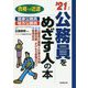公務員をめざす人の本〈'21年版〉 [単行本]