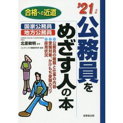 公務員をめざす人の本〈'21年版〉 [単行本]