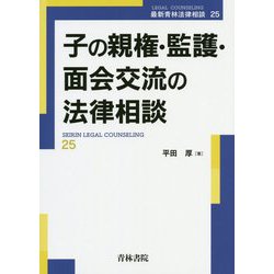 子の親権・監護・面会交流の法律相談(最新青林法律相談) [全集叢書]