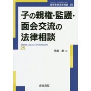 子の親権・監護・面会交流の法律相談(最新青林法律相談) [全集叢書]