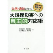 自治体の機動力を上げる 先例・通知に学ぶ 大規模災害への自主的対応術 [単行本]