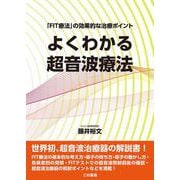 ヨドバシ.com - よくわかる超音波療法－「FIT療法」の効果的な治療 