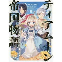 ティアムーン帝国物語〈2〉断頭台から始まる、姫の転生逆転ストーリー [単行本]