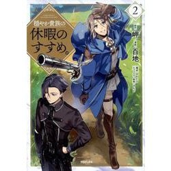 穏やか貴族の休暇のすすめ。@COMIC 2（コロナ・コミックス） [コミック]