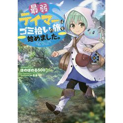 最弱テイマーはゴミ拾いの旅を始めました。 [単行本]