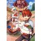 餓死転生 1－奴隷少年は魔物を喰らって覚醒す!（コロナ・コミックス） [コミック]
