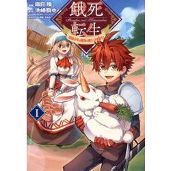餓死転生 1－奴隷少年は魔物を喰らって覚醒す!（コロナ・コミックス） [コミック]