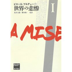 世界の悲惨 Ⅰ(ブルデュー・ライブラリー－世界の悲惨（全3分冊）<第1分冊>) [単行本]