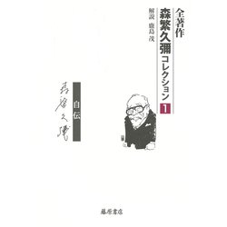 道－自伝(全著作〈森繁久彌コレクション〉（全5巻）<第1巻>) [全集叢書]