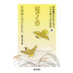 中村桂子コレクション 4－いのち愛づる生命誌 [全集叢書]