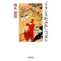 フランスかぶれ ニッポン [単行本]