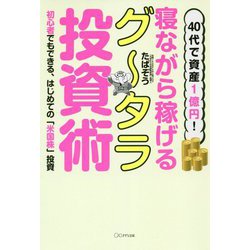 40代で資産1億円!寝ながら稼げるグータラ投資術―初心者でもできる、はじめての「米国株」投資 [単行本]