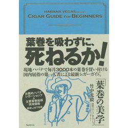 葉巻の美学 [単行本]