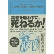 葉巻の美学 [単行本]