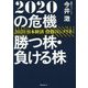 2020の危機 勝つ株・負ける株―2020日本経済投資のシナリオ [単行本]