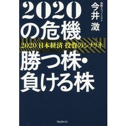 2020の危機 勝つ株・負ける株―2020日本経済投資のシナリオ [単行本]