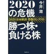 2020の危機 勝つ株・負ける株―2020日本経済投資のシナリオ [単行本]