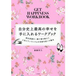 自分史上最高の幸せを手に入れるワークブック―潜在意識を一瞬で書き換えて、人生にワンランク上の奇跡を起こす魔法 [単行本]
