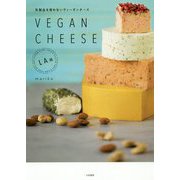 乳製品を使わないヴィーガンチーズ VEGAN CHEESE [単行本]