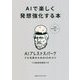 AIで楽しく発想強化する本 [単行本]