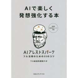 AIで楽しく発想強化する本 [単行本]