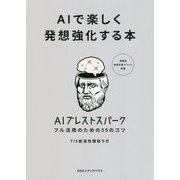AIで楽しく発想強化する本 [単行本]
