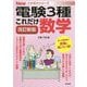 これだけ数学 改訂新版 (電験3種Newこれだけシリーズ) [全集叢書]