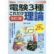 これだけ理論 改訂2版 (電験3種Newこれだけシリーズ) [全集叢書]