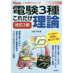 ヨドバシ.com - これだけ理論 改訂2版 (電験3種Newこれだけシリーズ