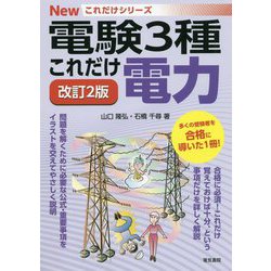 ヨドバシ.com - これだけ電力 改訂2版 (電験3種Newこれだけシリーズ
