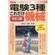これだけ機械 改訂2版 (電験3種Newこれだけシリーズ) [全集叢書]